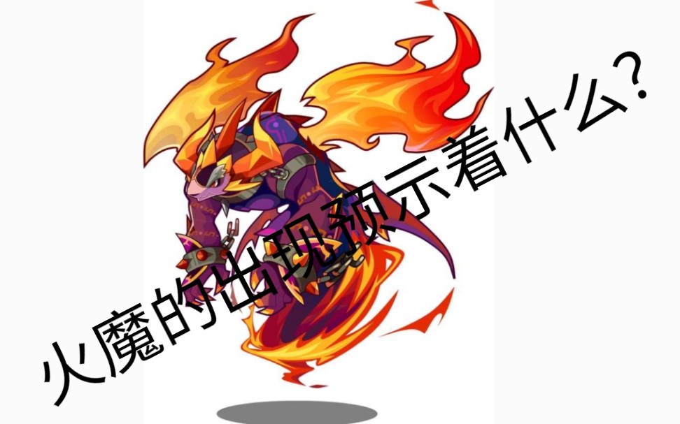 剧情中提到火魔是否有什么新的指示呢?