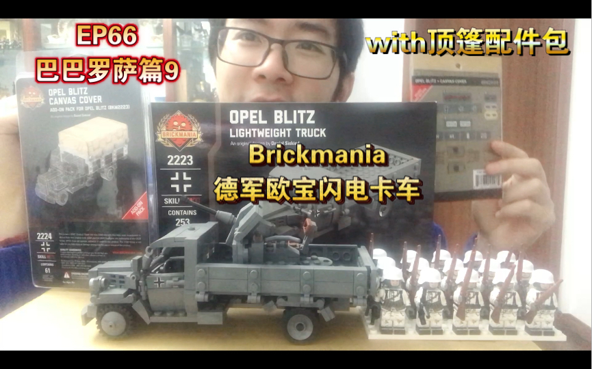 乐高Brickmania测评EP66ⷤ𚌦ˆ˜德军欧宝闪电卡车with顶篷配件包哔哩哔哩bilibili