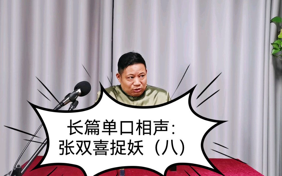 长篇单口相声:张双喜捉妖(八)