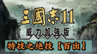 Download Video: 三国志11绝技之【百出】