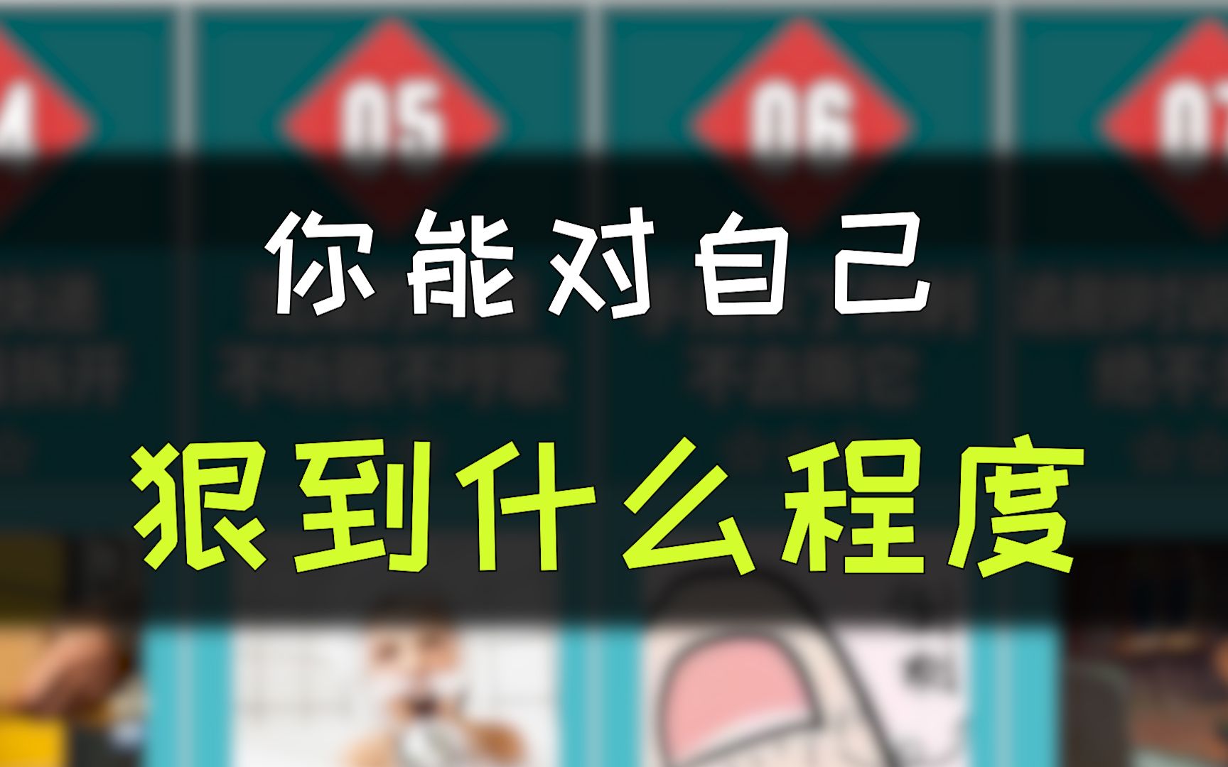 [图]进来看看，你能对自己狠到什么程度，最后一个可太狠啦！