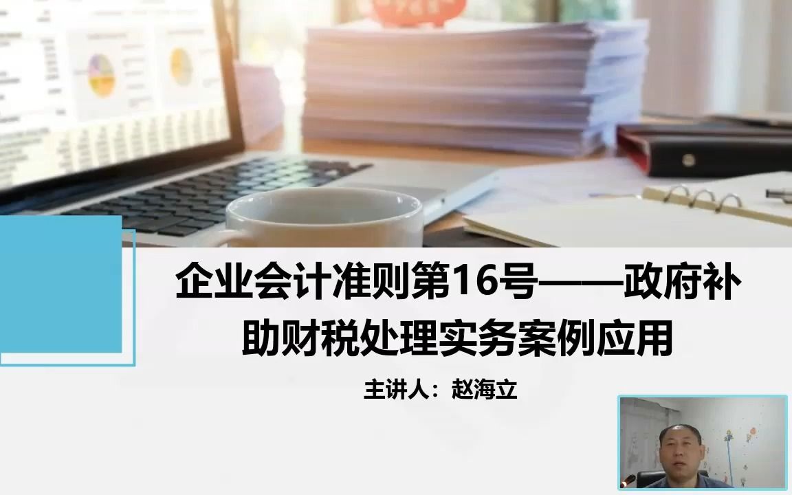 [图]政府补助财税处理实务案例应用（一）