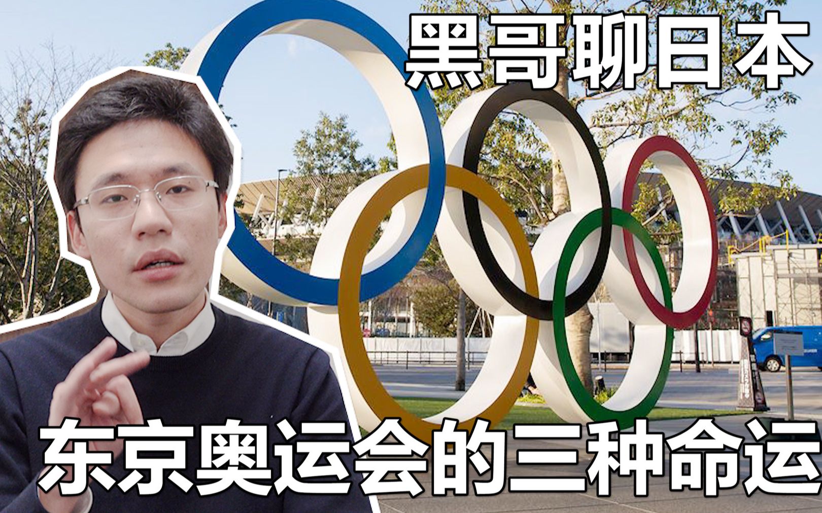 东京奥运会的三种命运 黑哥聊日本20200323 001期_哔哩哔哩 (゜-゜)つ