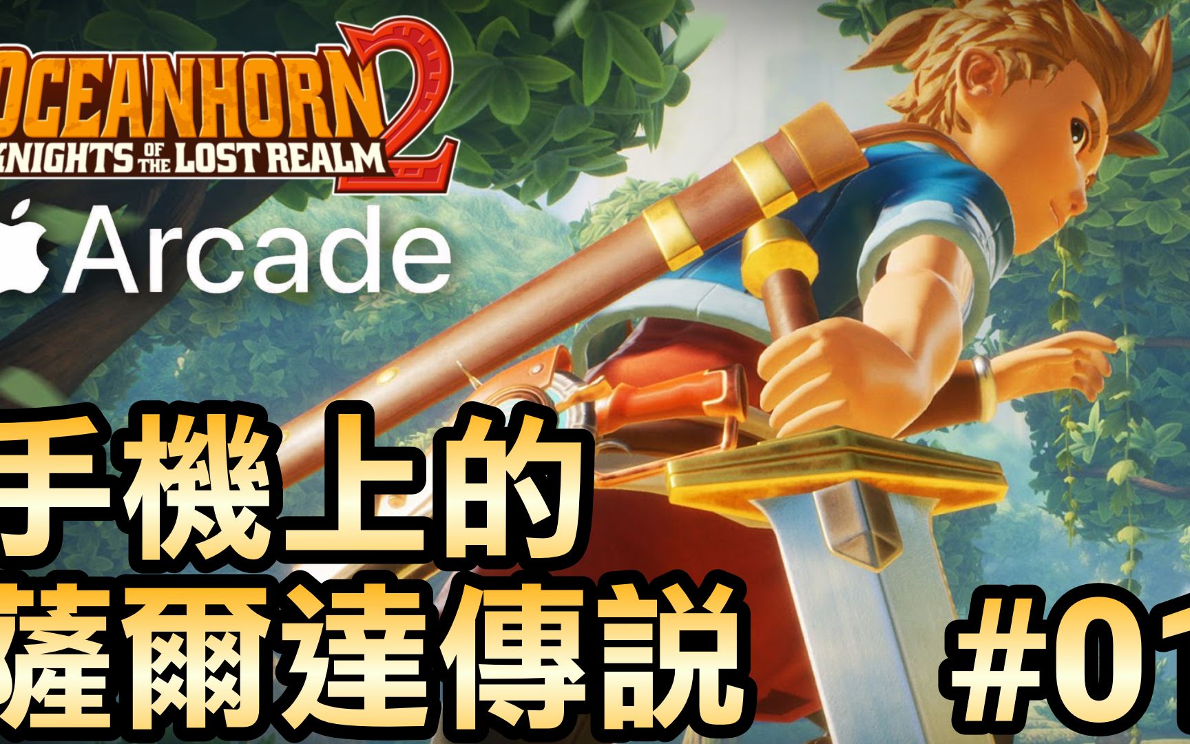 [图]【Oceanhorn2】手机上的萨尔达传说 -01 (Apple Arcade)