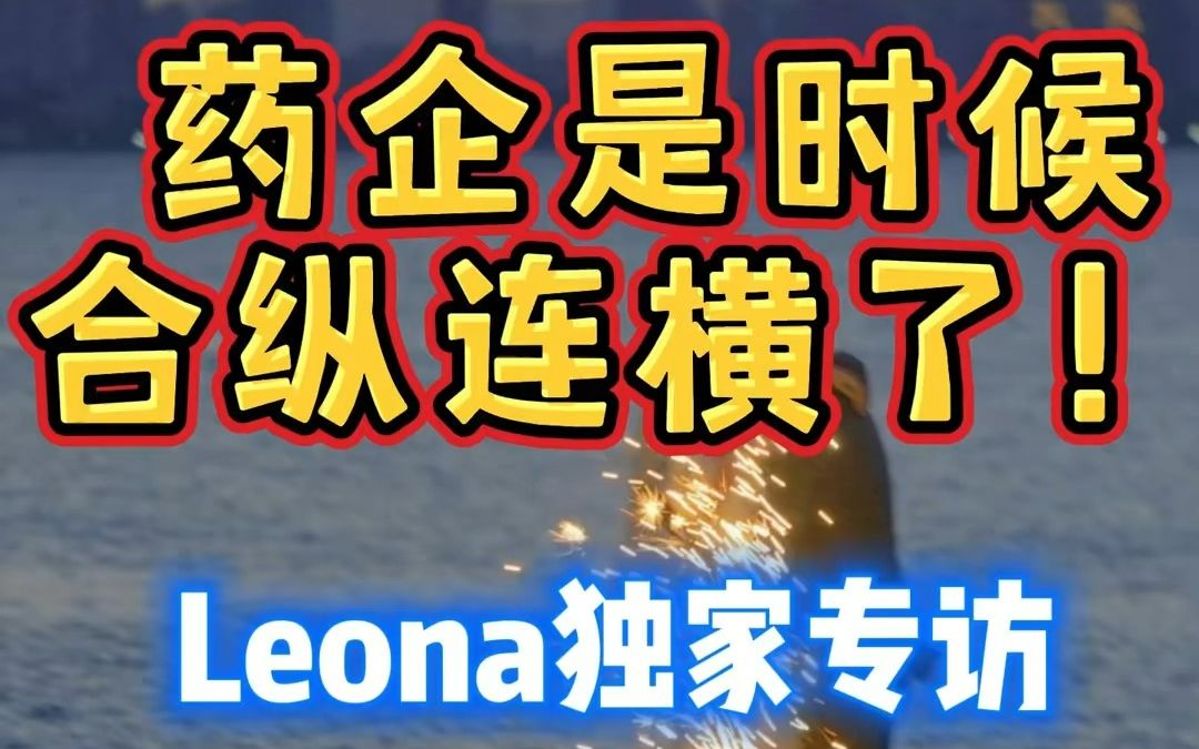 【药企是时候合纵连横了!】小蕾时间 | Leona独家专访biotech首席商务官第六期哔哩哔哩bilibili