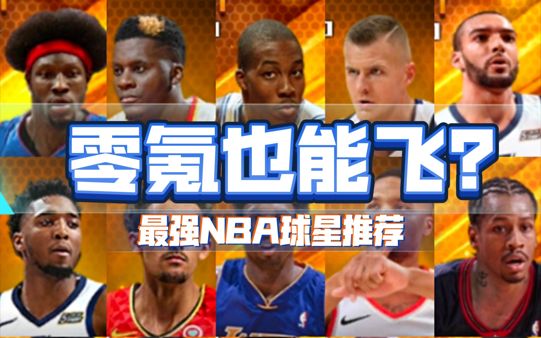 【最强NBA】零氪玩家球星推荐(金陵首帅)哔哩哔哩bilibili