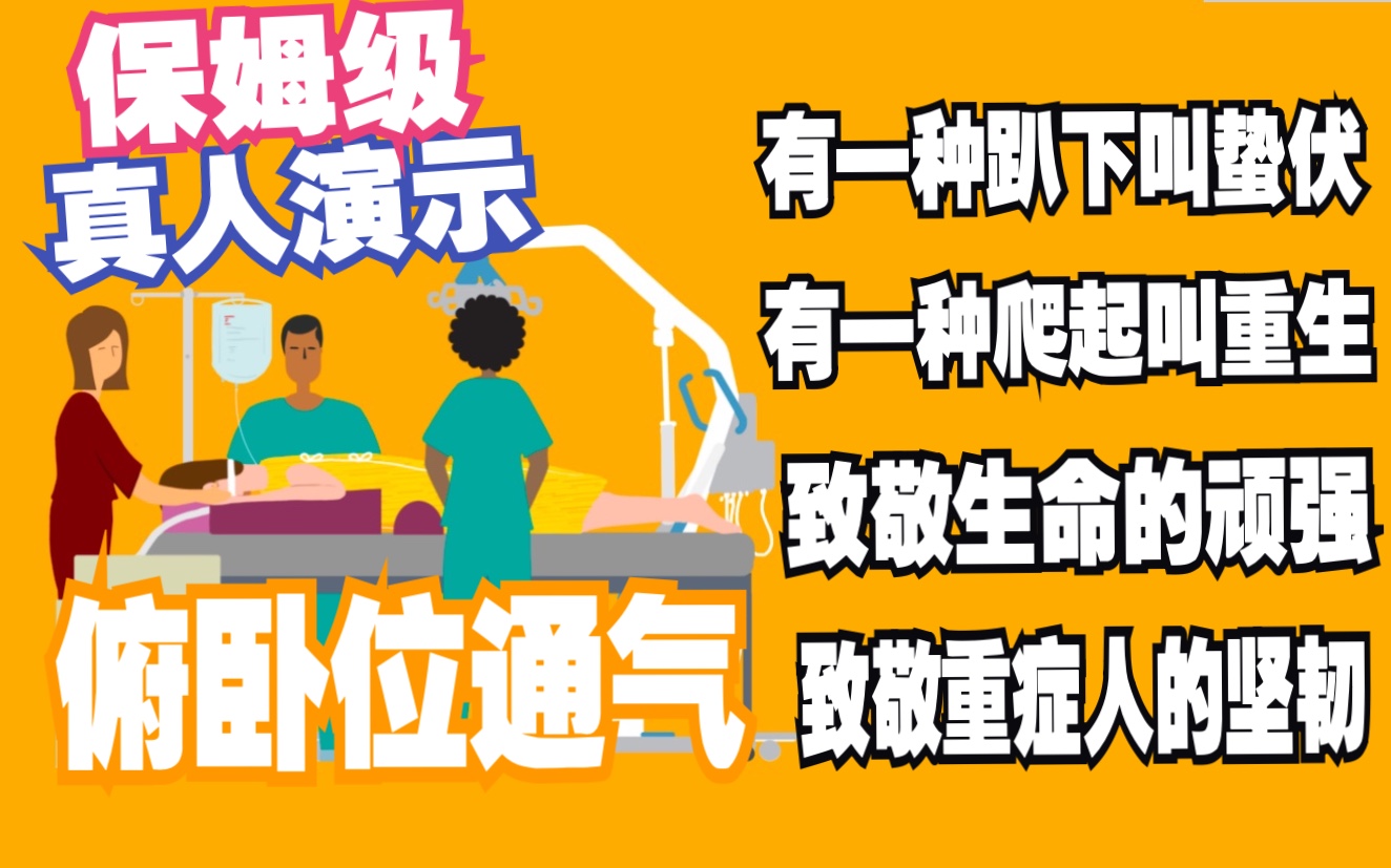 新冠重症治疗:俯卧位通气保姆级真人演示,河南省人民医院重症团队,手把手教你俯卧位哔哩哔哩bilibili