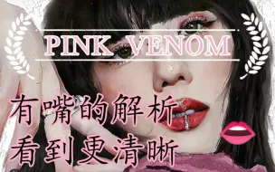 Video herunterladen: pink venom解析！最强概念解析！双BOSS！邪教内战！新人第一次做视频，给点信心吧