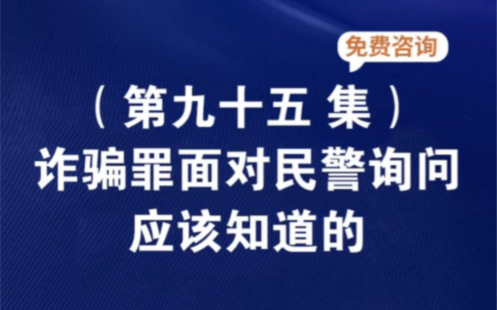 诈骗罪面对民警询问应该知道的被办案人员恐吓威胁逼供怎么办诱供逼供怎么处理被抓住严刑逼供怎么办逼供诱供刑事案件合法吗被办案人逼供了怎么办哔...