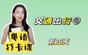 Descargar video: 零基础粤语入门｜20天学会粤语第26天