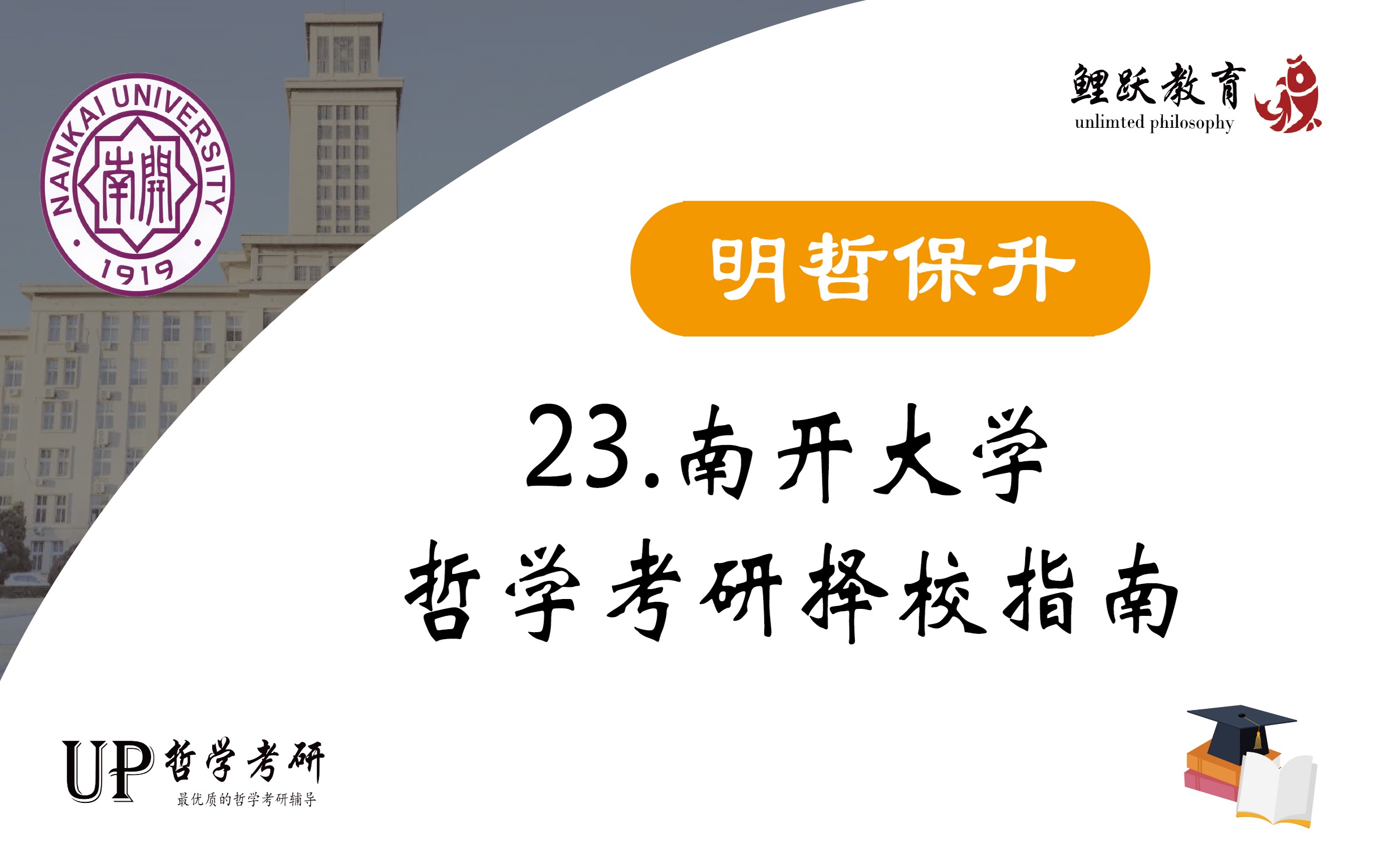 【明哲保升】23.南开大学哲学考研择校指南——南开大学哲学考研分析哔哩哔哩bilibili