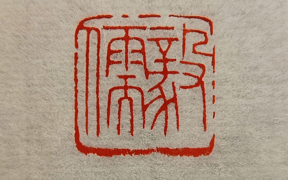【清风】篆刻"毅儒‖用刀果敢猛利,细节多多