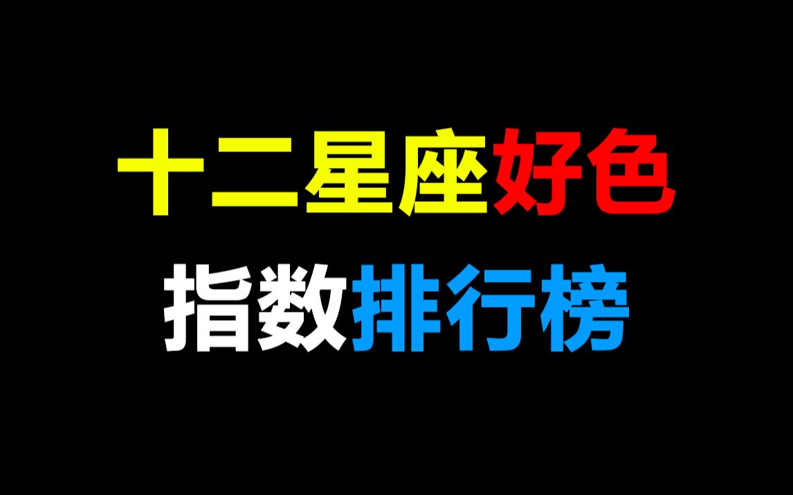 [图]十二星座好色排行榜，第一名居然是......