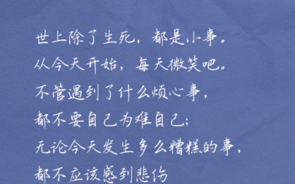 世上除了生死,都是小事.从今天开始,每天微笑吧.