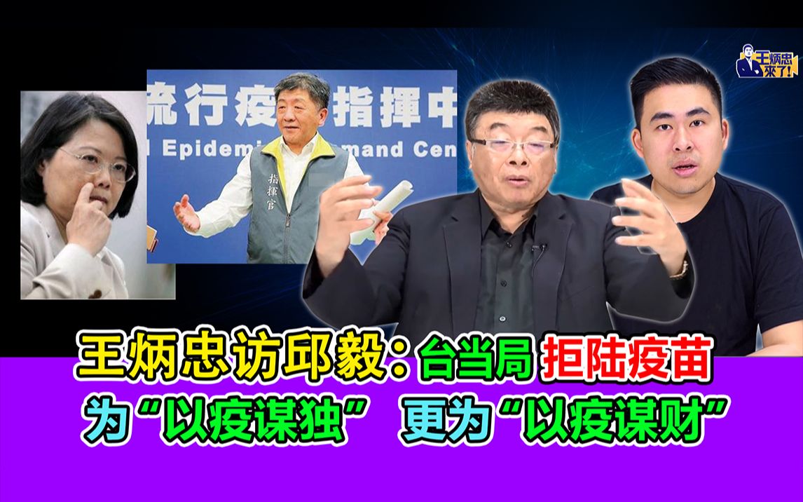 王炳忠访邱毅:台当局拒陆疫苗 为“以疫谋独”更为“以疫谋财”哔哩哔哩bilibili