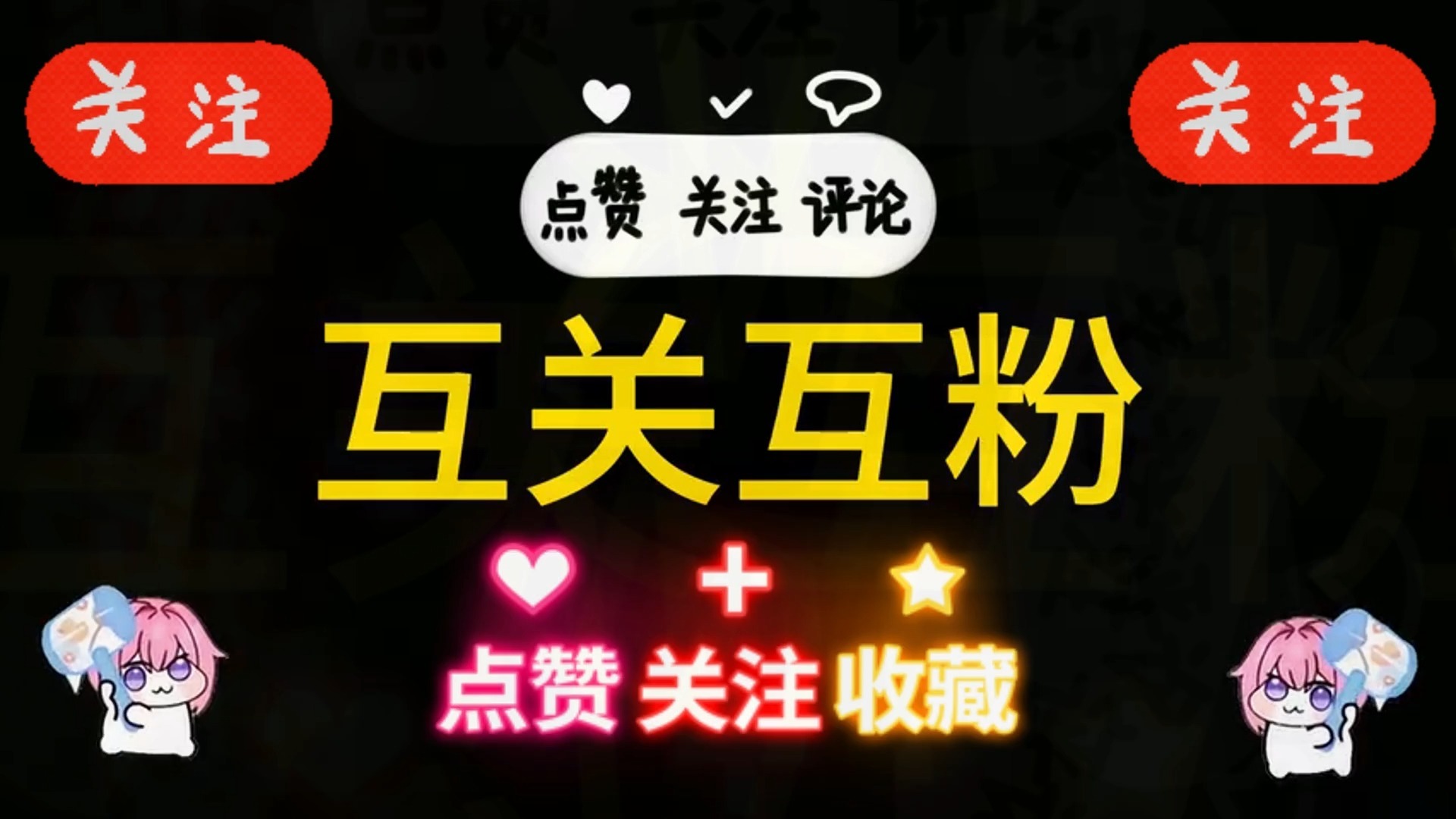 想快速涨粉互关的,可以来我这个视频互粉!诚信互关,有关必回,永不取关