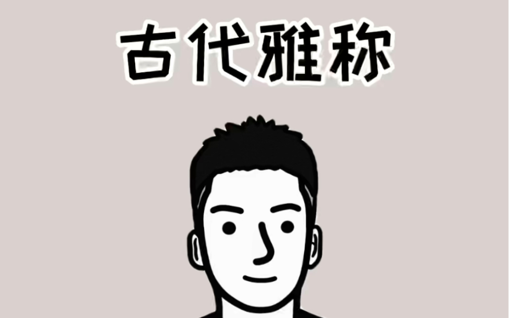 古代的这些雅称你知道几个哔哩哔哩bilibili