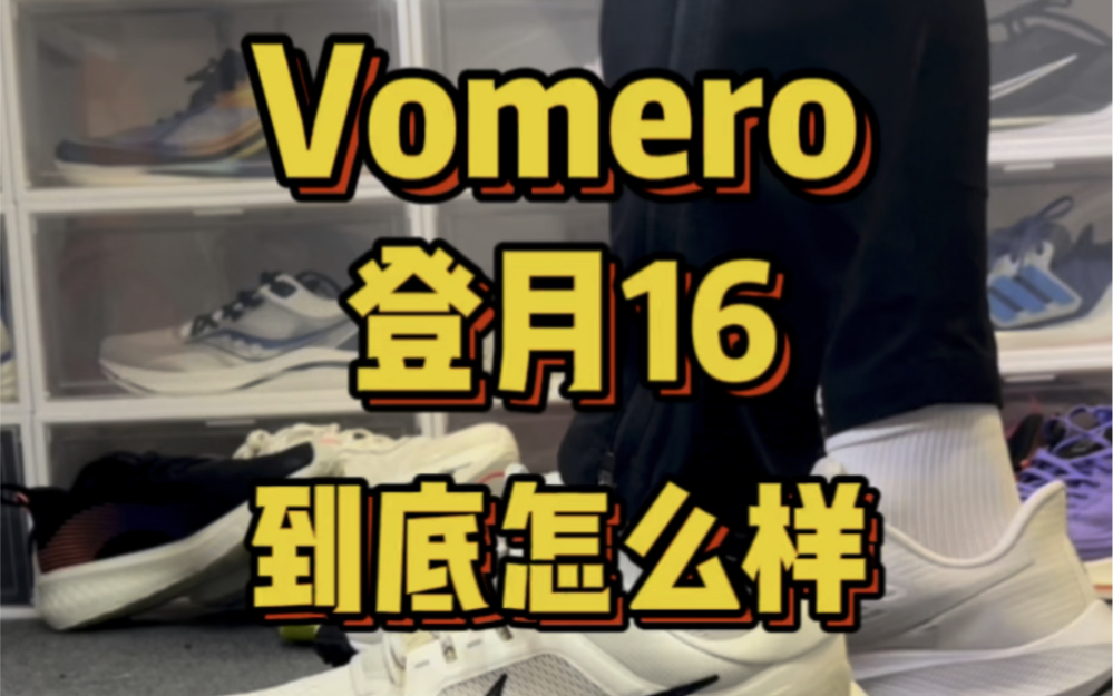 Vomero登月16到底怎么样哔哩哔哩bilibili