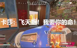 Download Video: 【APEX/卡莎】卡莎：飞天狙！我要你的命！