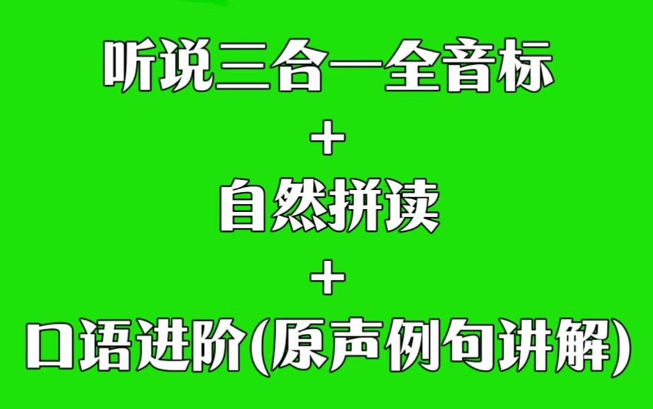 [图]【全106集】听说三合一全音标+自然拼读口语进阶(原声例句讲解)视频课程+PDF