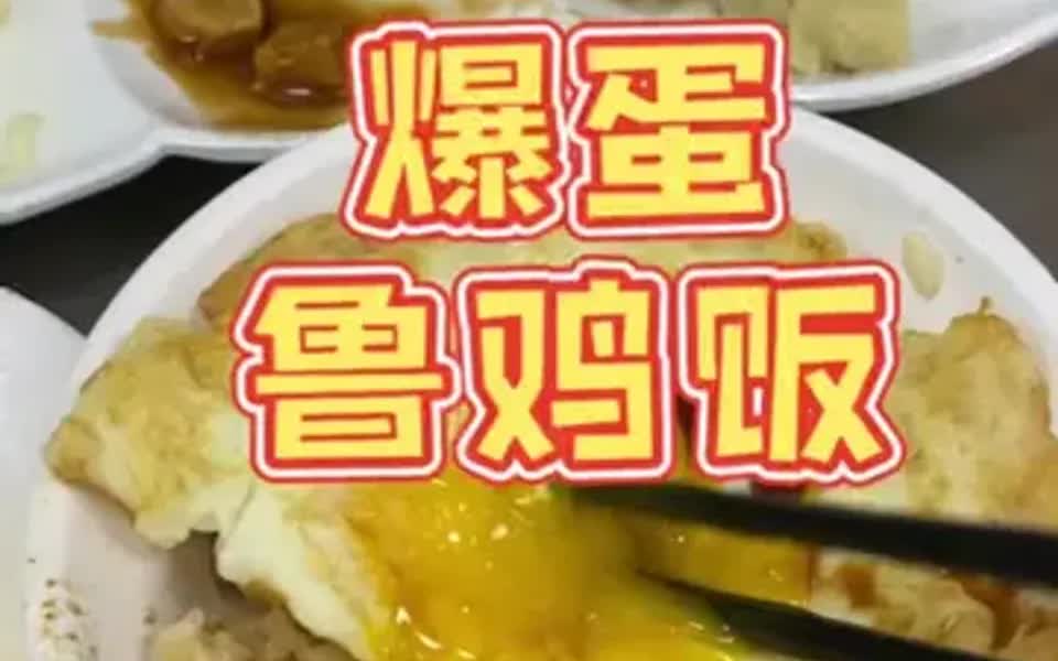 台北超有名的鸡肉饭、鲁鸡饭!你们去的时候吃过了吗?哔哩哔哩bilibili