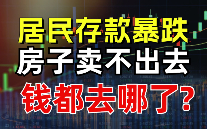 不消费不买房,居民存款依旧暴跌,钱都去哪了?哔哩哔哩bilibili