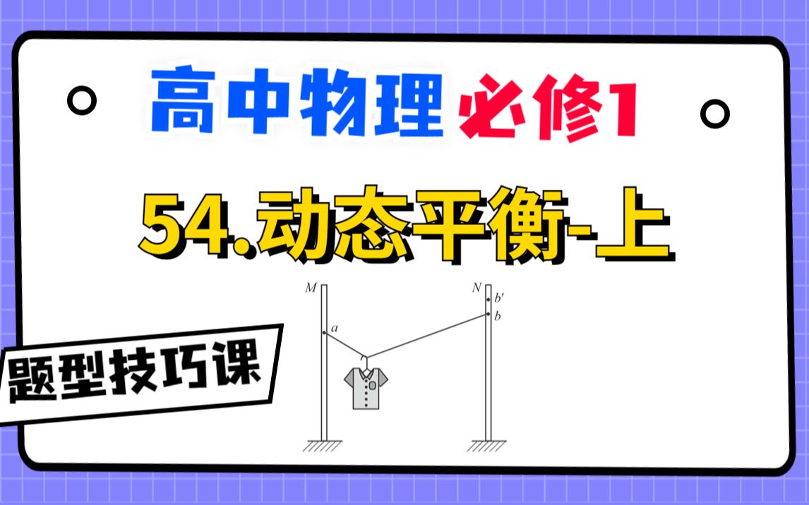 【高中物理必修1系统课】54.动态平衡上|Y模型+晾衣杆模型哔哩哔哩bilibili