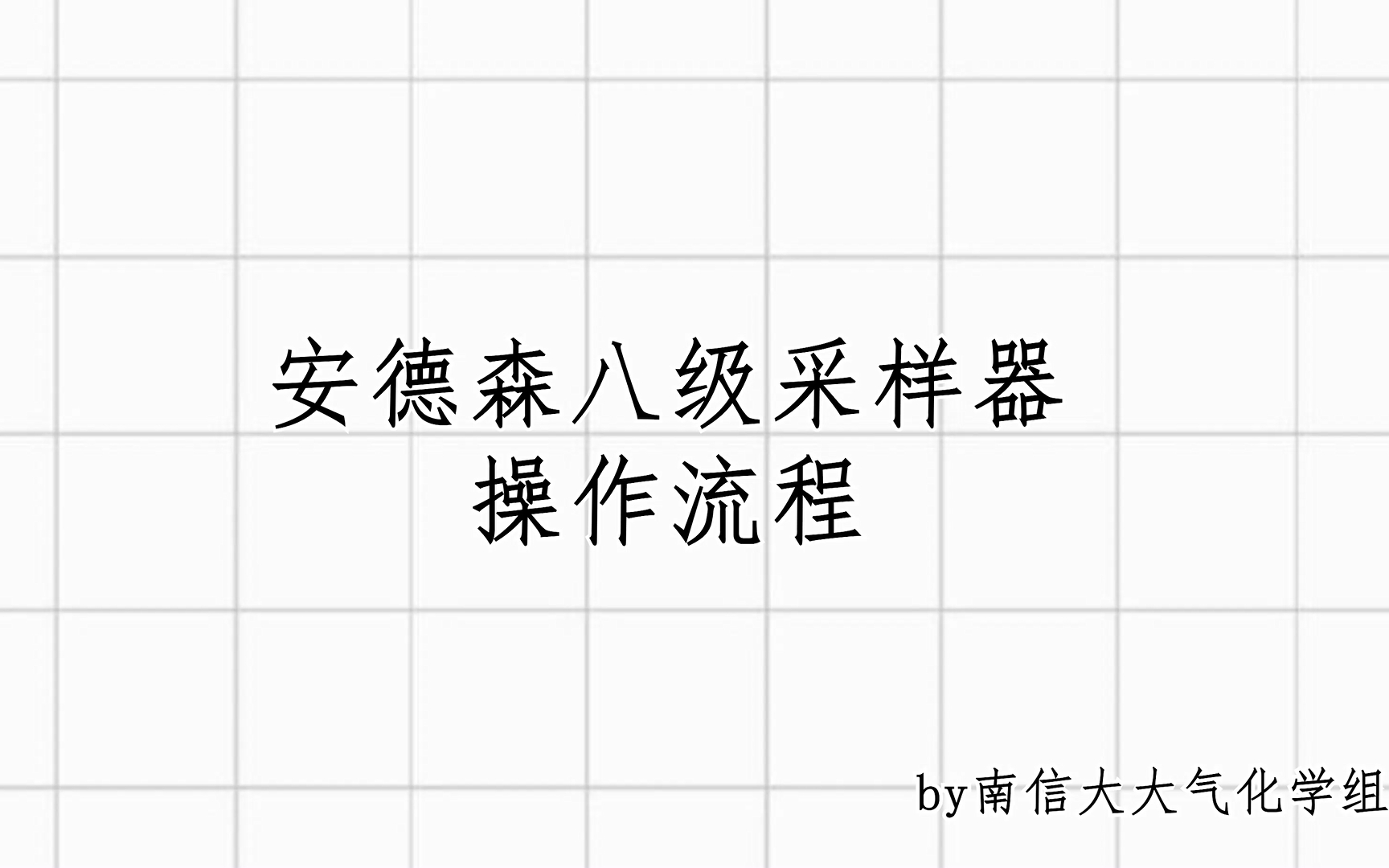 安德森采样器采样操作流程哔哩哔哩bilibili