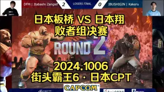 Download Video: 【街头霸王6·日本WW】CPT积分赛·败者组决赛：日本板桥 VS 日本翔~将军大战天梯第一老桑2024.1006