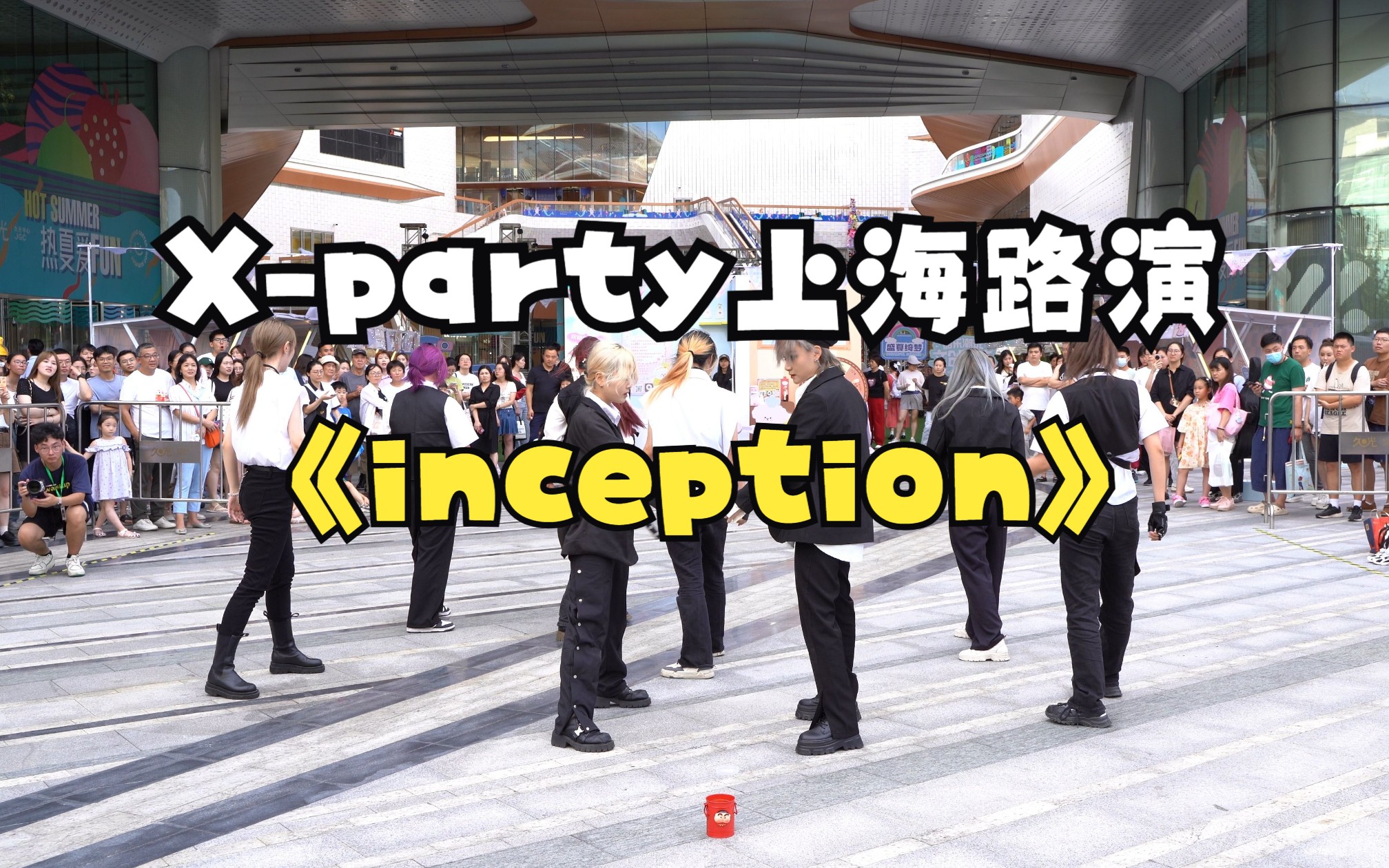 【Xparty】2023.08.13大宁久光路演inceptionateez哔哩哔哩bilibili