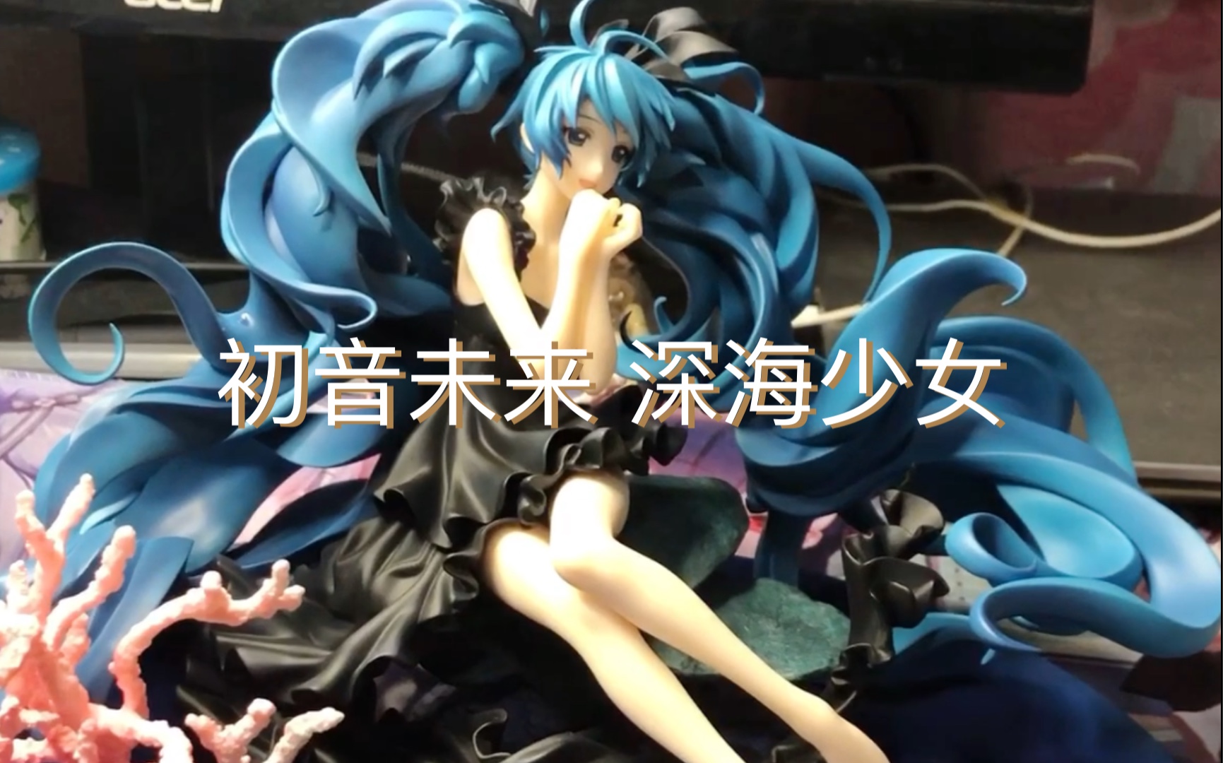 「开箱」我的GSC的初音未来 深海少女 既然断件了!哔哩哔哩bilibili