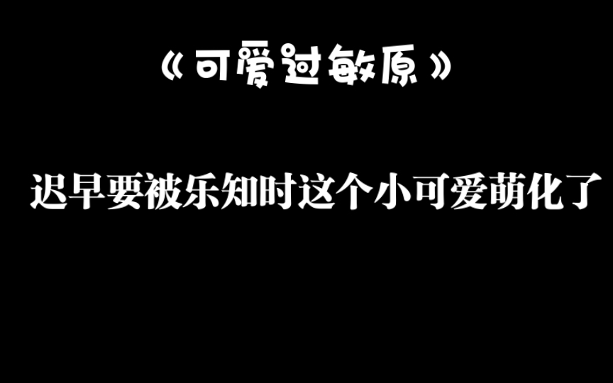 [图]《可爱过敏原》乐知时的《嫂子论》！天哪天哪，太可爱了吧！