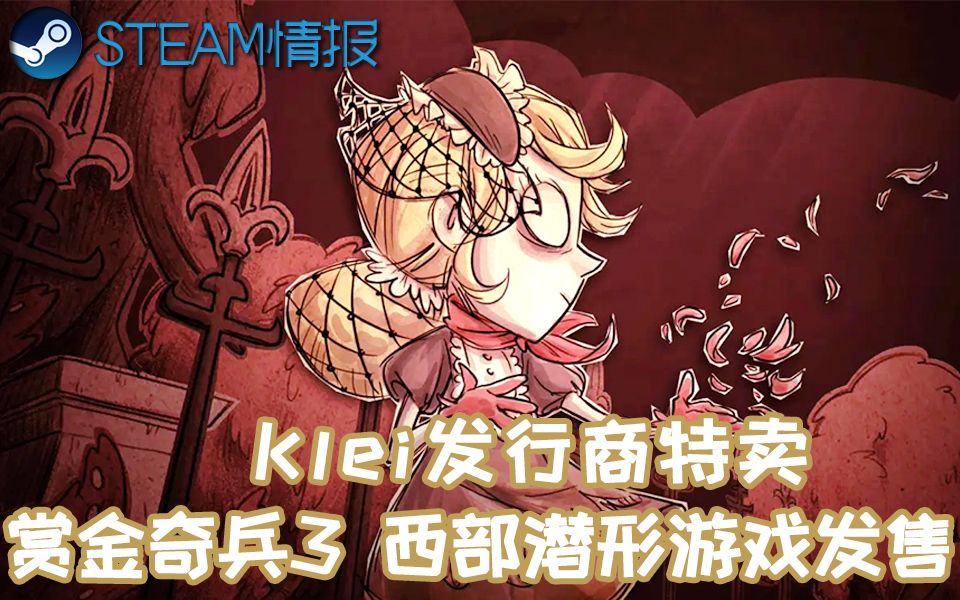 【steam情报】西部潜形游戏<赏金奇兵3>发售当日特别好评 Klei发行商特卖<欺诈之地><饥荒><缺氧>哔哩哔哩bilibili