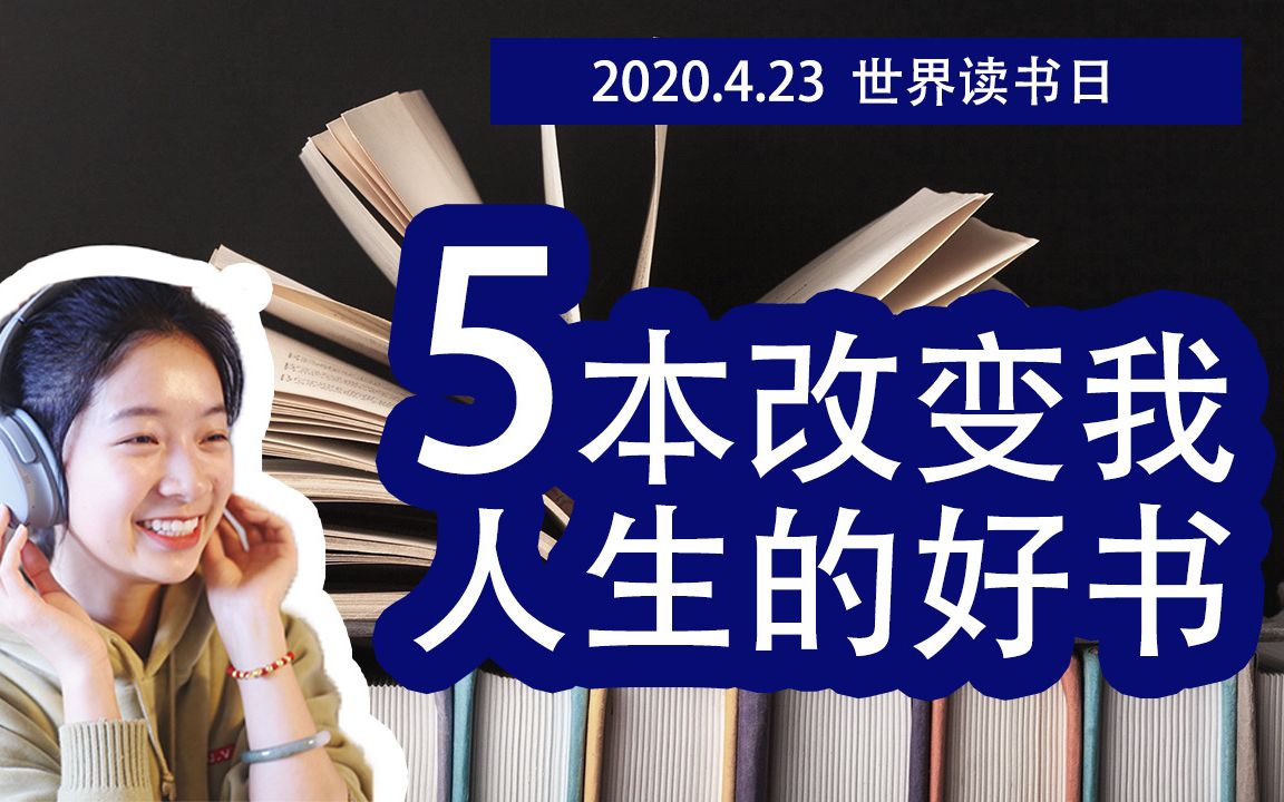 [图]5本改变我人生的好书｜世界读书日｜中英文书籍推荐｜拖延症｜经济泡沫｜人性大癫狂｜物理天文｜相对论与量子力学｜世界观｜自我提升