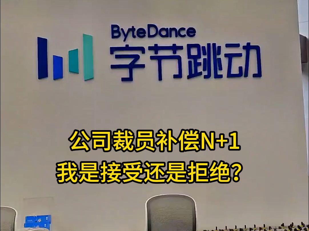 公司裁员补偿N+1我是接受还是拒绝?为公司工作了8年,把业务从0做到了1,有的时候为了项目每周都加班到了凌晨12点.....哔哩哔哩bilibili