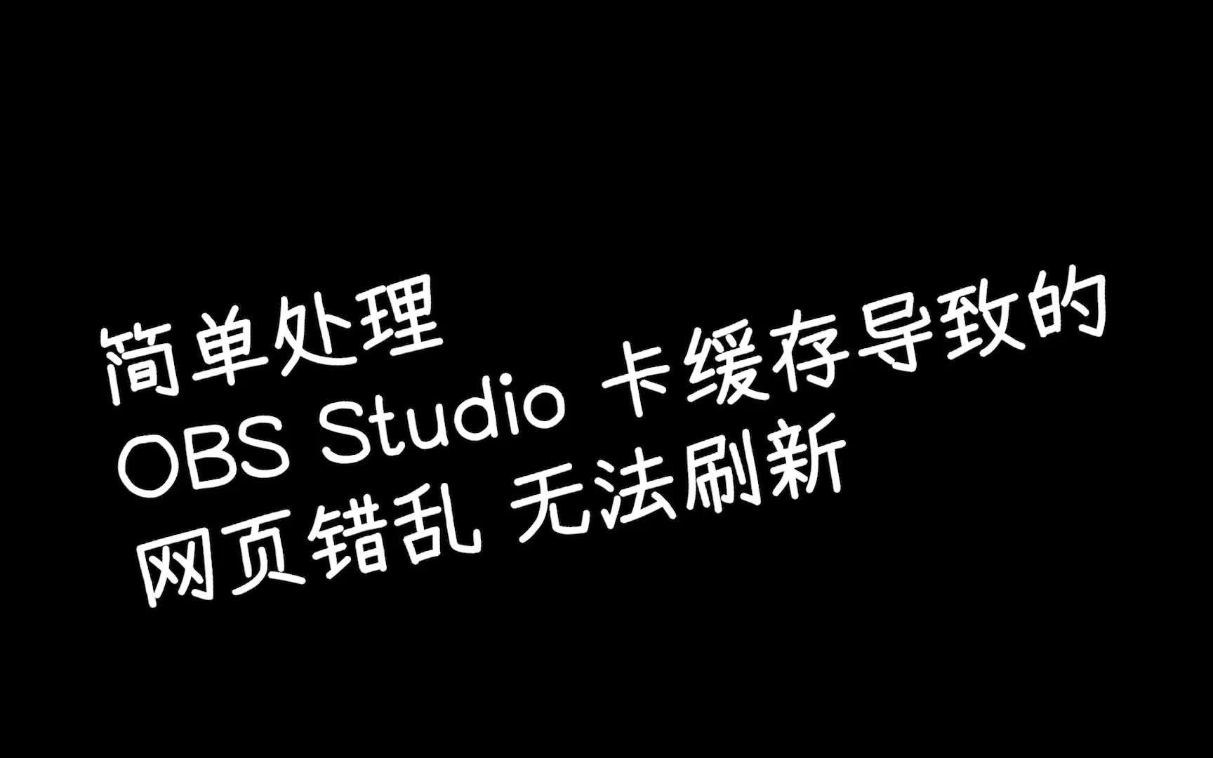 [救急指南]OBS卡缓存导致网页错乱刷新无效的解决哔哩哔哩bilibili