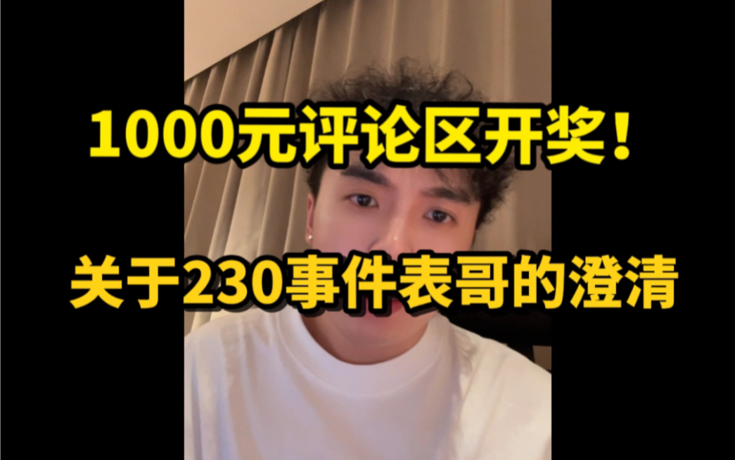 开奖!关于这两天没直播的原因以及上期视频的表哥事件说明,表哥也是在东北之前上学的,半个老乡,已经话说明白了,咱们直播见老铁们!哔哩哔哩...