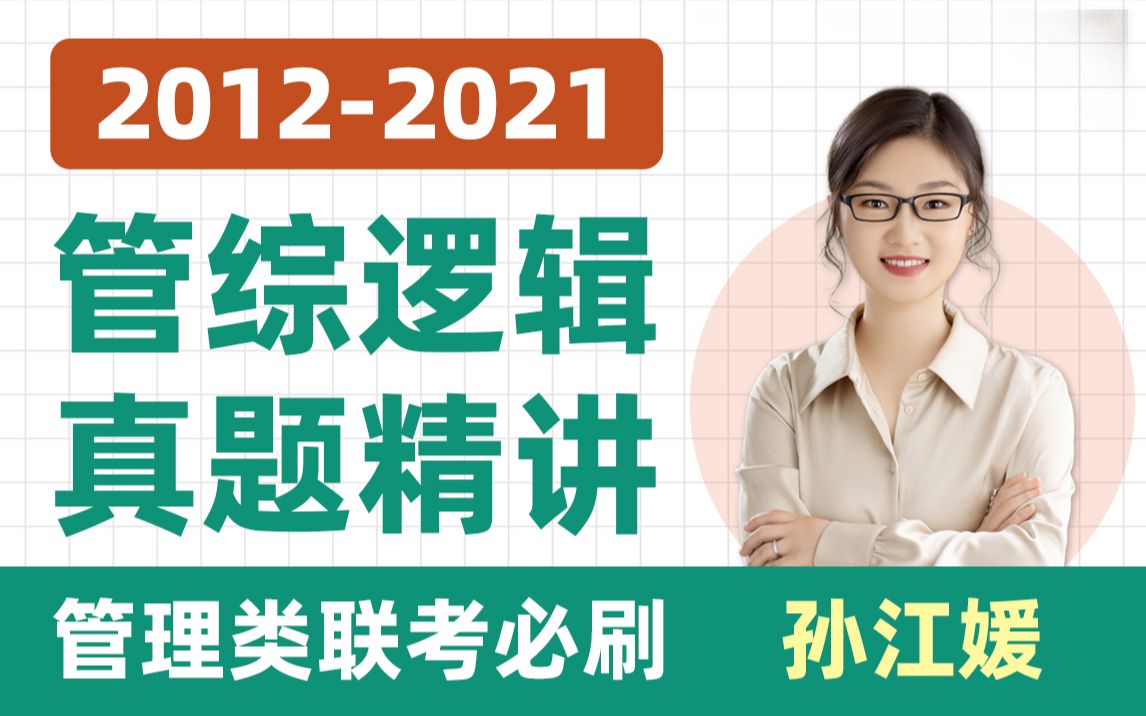 [图]【MBA逻辑真题精讲】2012-2021年管理类联考逻辑真题讲解。海绵教研团队并大纲解析人孙江媛手把手带你分析真题！mba/管理类联考/考研逻辑