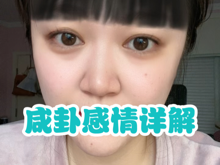 咸卦感情详解哔哩哔哩bilibili