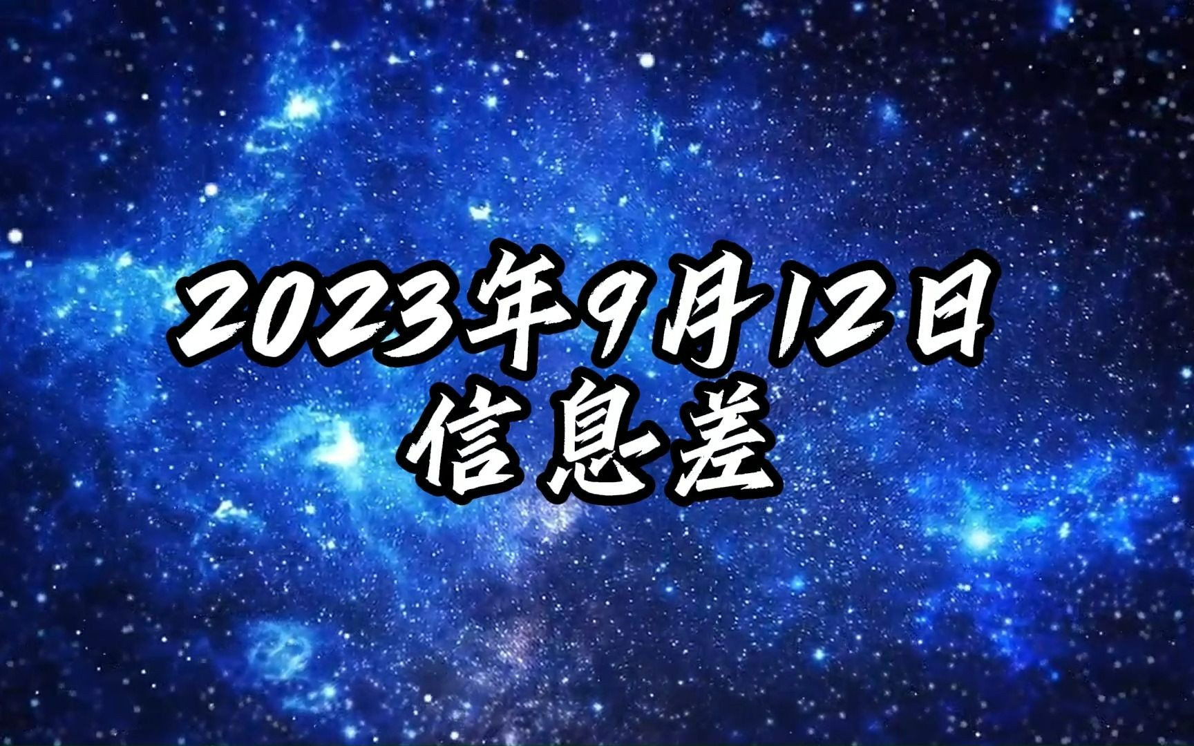 2023年9月12日信息差哔哩哔哩bilibili