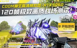 Скачать видео: 【120帧】CODM原生高清模拟器·RTX3060极致画质战场模式测试！