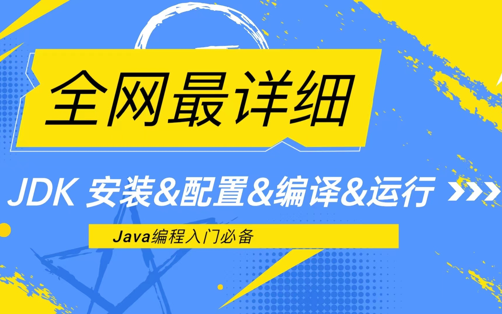 【Java编程入门必备】Java基础全网最全JDK安装配置环境教程,搞Java连这个都不会,还不进来学?附带安装包哔哩哔哩bilibili