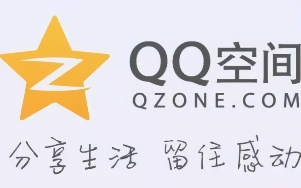 QQ空间被封多年,今日终于可以解封了哔哩哔哩bilibili