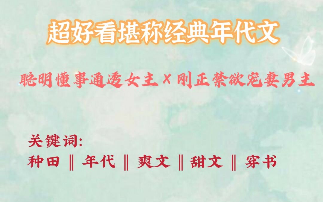 【推文】超好看的年代文,年代文爱好者千万别错过/穿书/爽文/甜文哔哩哔哩bilibili