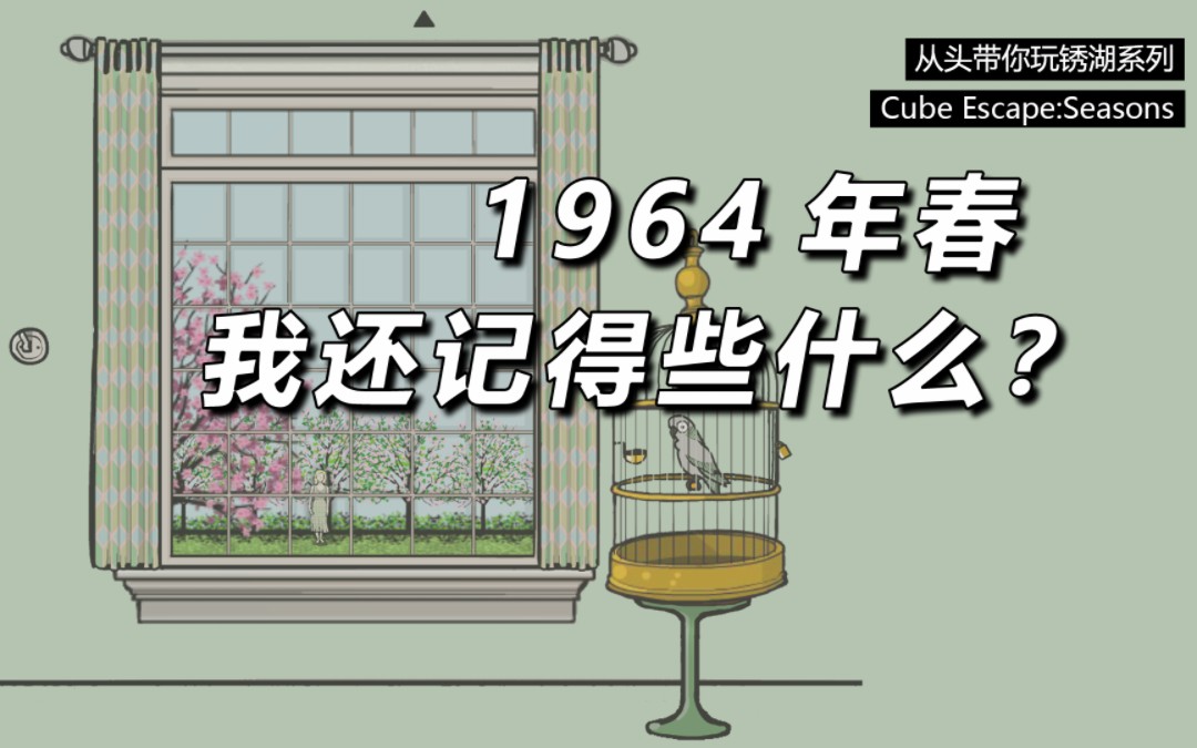 [图]【从头带你玩锈湖】1964年春，我还记得些什么？-Cube Escape:Seasons 春天