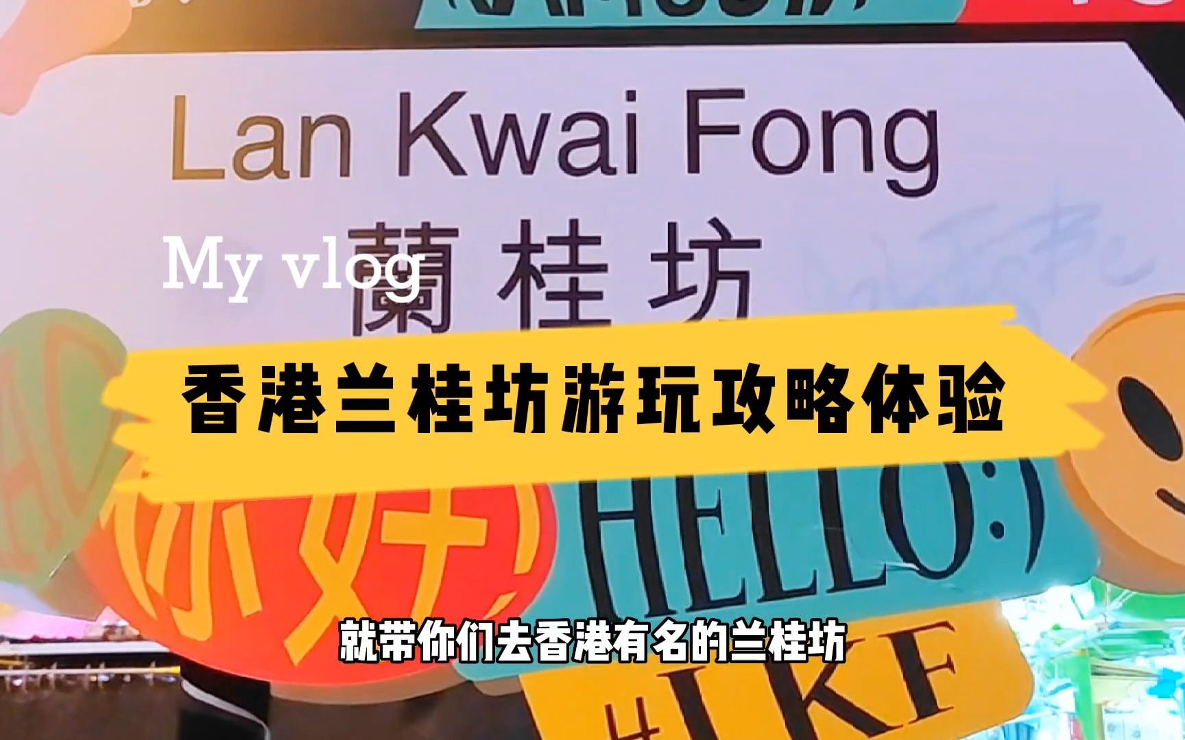 第一次去香港兰桂坊,不知如何游玩,这里360度的详细游玩攻略哔哩哔哩bilibili