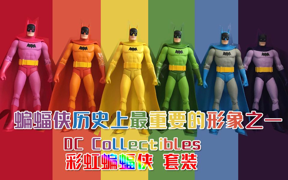 【古早多奇志】 蝙蝠侠历史上最重要的形象之一 丨DC Collectibles DCC 彩虹蝙蝠侠 套装 侦探漫画哔哩哔哩bilibili