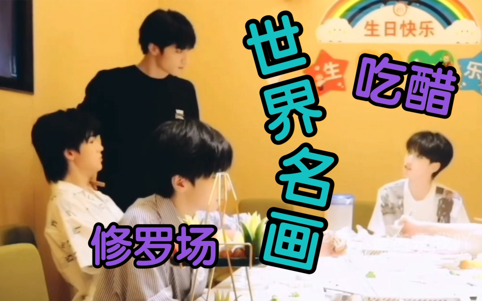 【翔霖文轩】又是世界名画组,本来挺甜的,怎么又吃醋了?