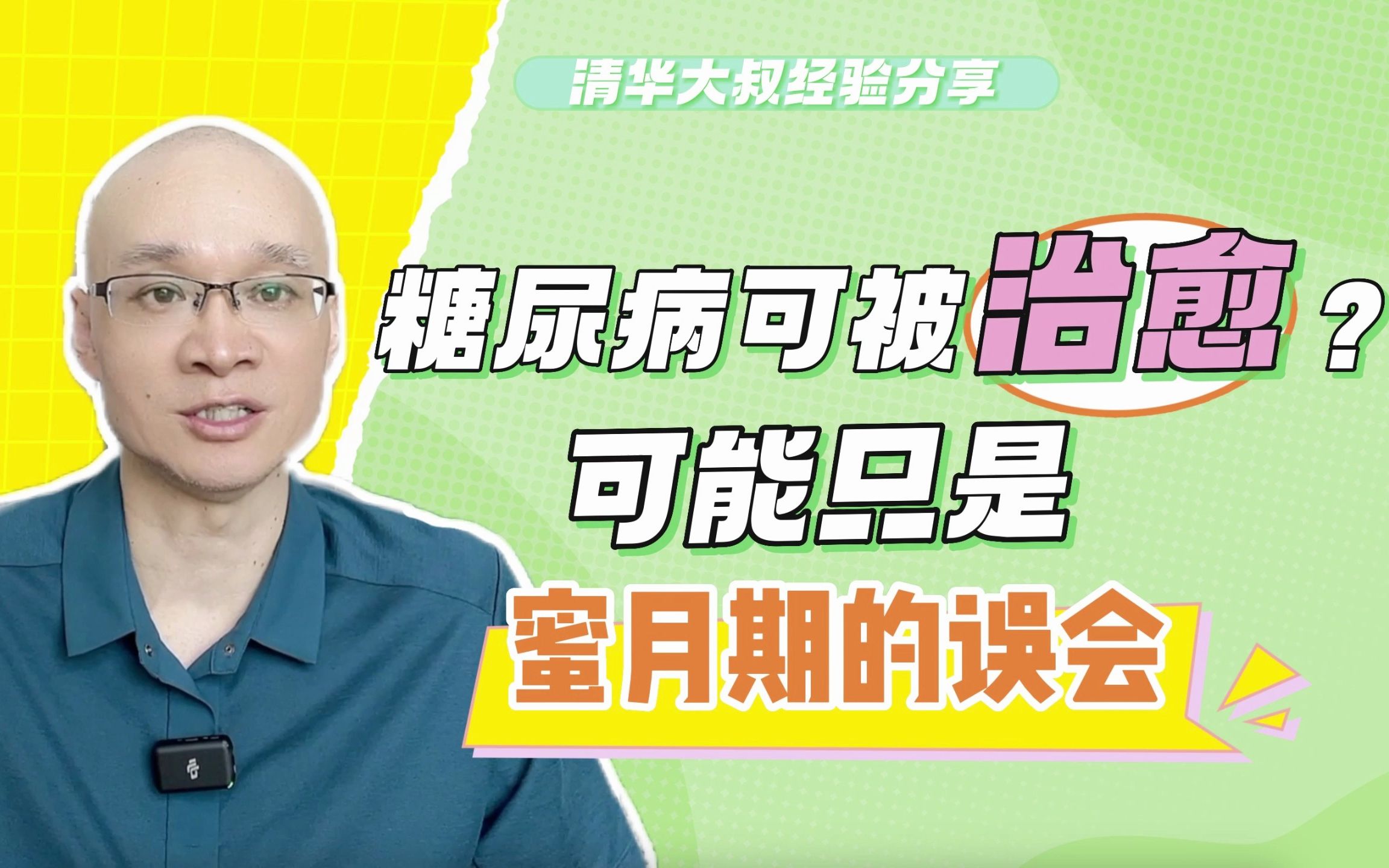 糖尿病可治愈?不用打针吃药就能恢复正常?珍惜“小胰子”蜜月期哔哩哔哩bilibili