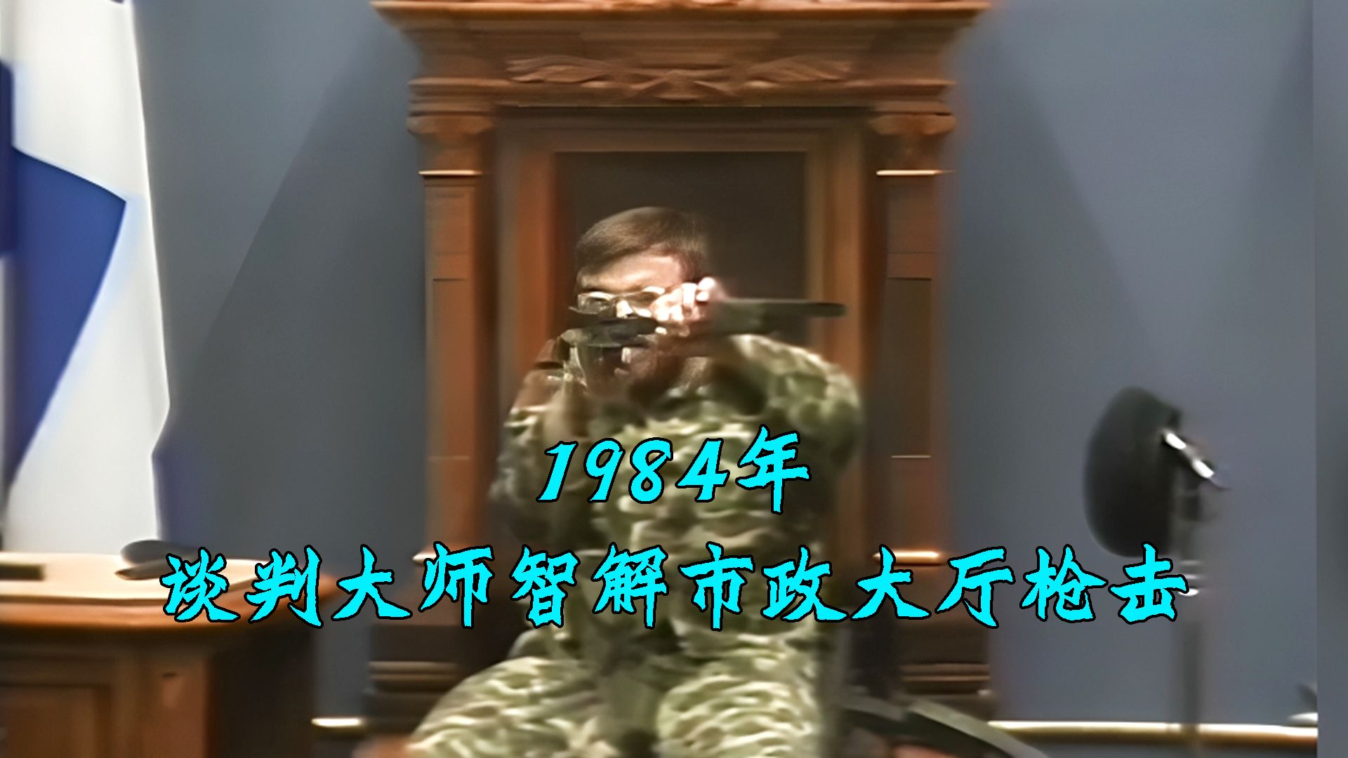 1984魁北克市政大厅枪击事件,士兵持枪乱射,谈判大师智解危机哔哩哔哩bilibili